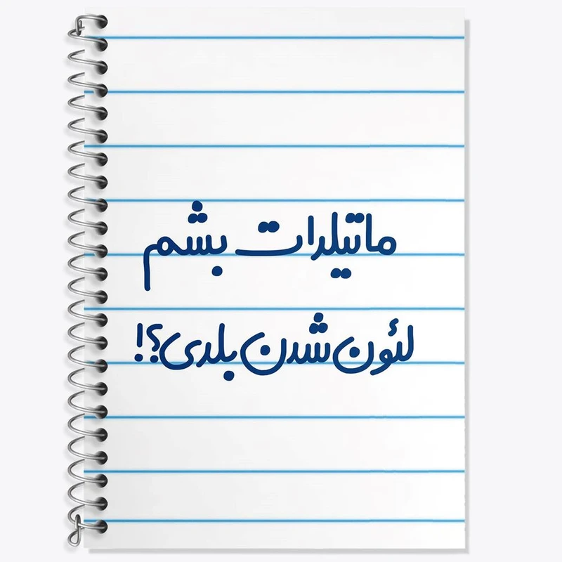 دفتر لغت 50 برگ خندالو مدل ماتیلدات بشم لئون شدن بلدی؟! کد 6706