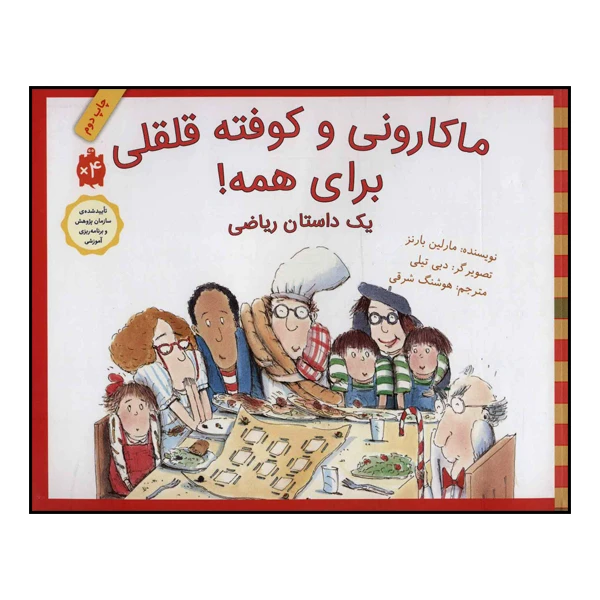 کتاب ماکارونی و کوفته قلقلی برای همه! اثر مارلین بارنز انتشارات طوطی