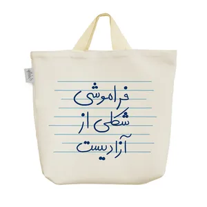 ساک خرید خندالو مدل فراموشی شکلی از آزادیست کد 4910