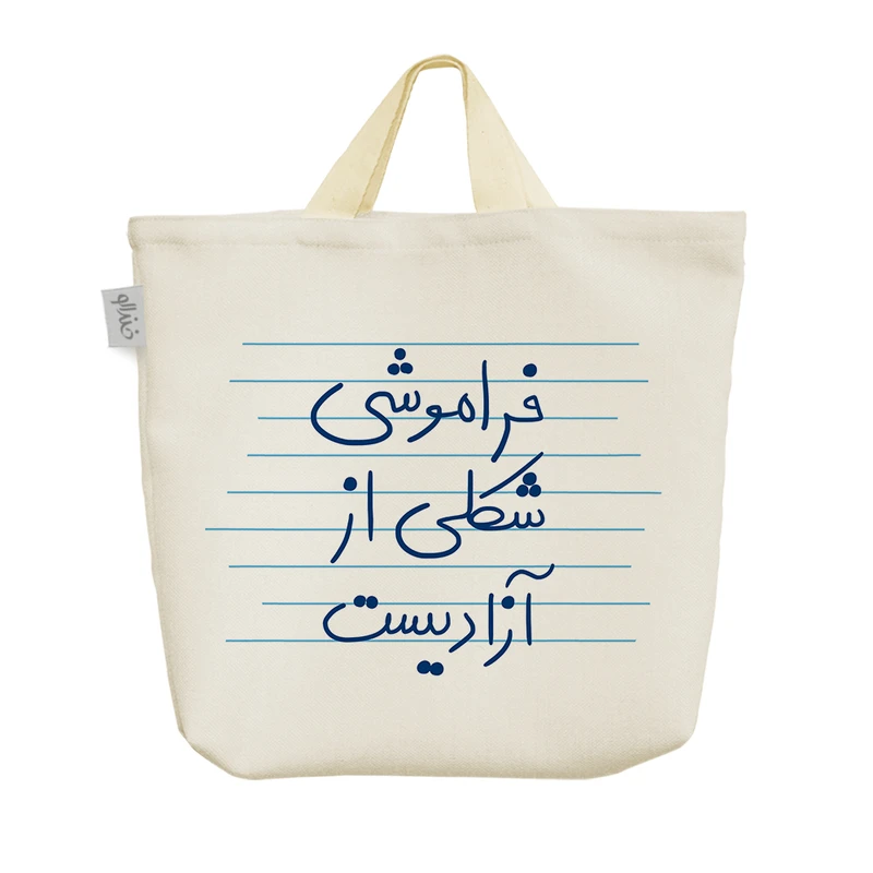 ساک خرید خندالو مدل فراموشی شکلی از آزادیست کد 4910