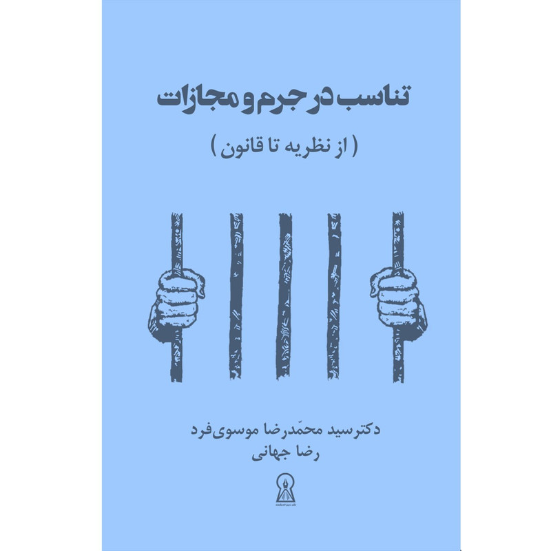 کتاب تناسب در جرم و مجازات اثر سیدمحمدرضا موسوی فرد نشر زرین اندیشمند