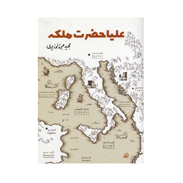کتاب علیا حضرت ملکه اثر مجید میرزا وزیری انتشارات اندیشه مولانا