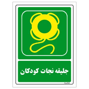 برچسب ایمنی مستر راد طرح جلیقه نجات کودکان مدل HSE-OSHA-159