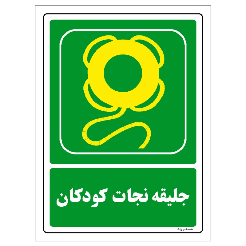 برچسب ایمنی مستر راد طرح جلیقه نجات کودکان مدل HSE-OSHA-159