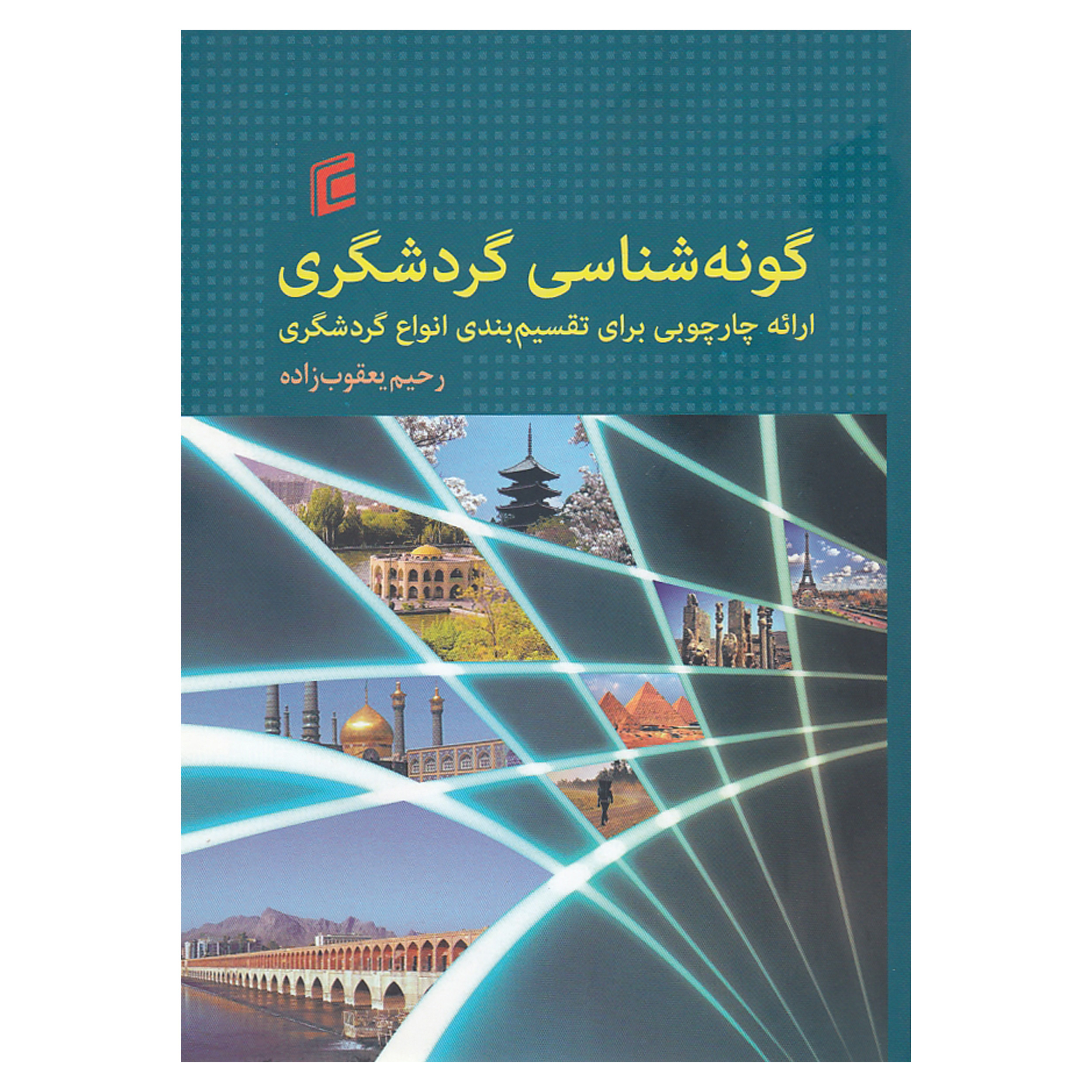 کتاب گونه شناسی گردشگری اثر رحیم یعقوب زاده نشر جامعه شناسان 