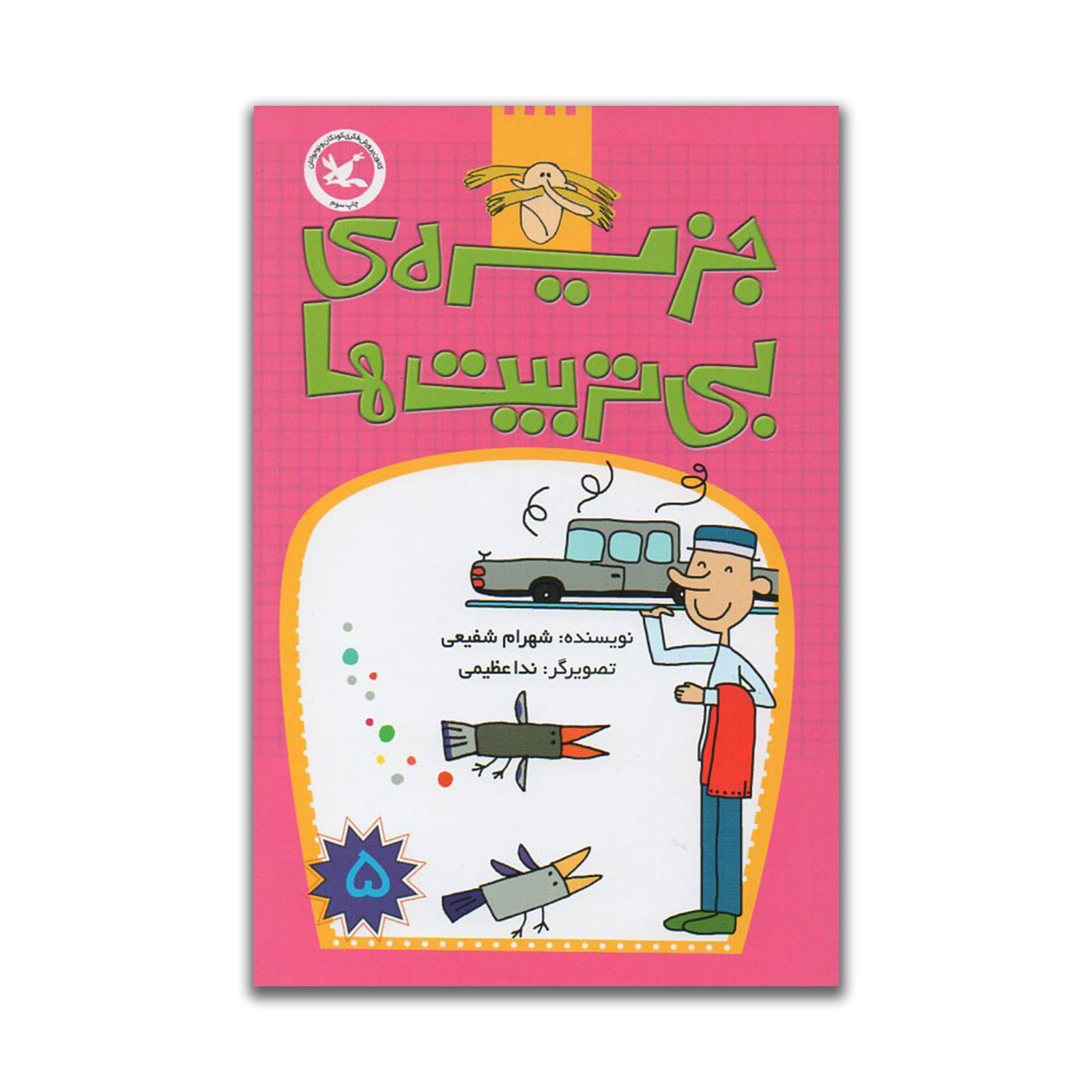 کتاب جزیره‌ ی بی‌تربیت‌ ها  اثر شهرام شفیعی انتشارات کانون پرورش فکری کودکان و نوجوانان جلد 5
