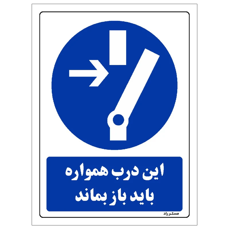 برچسب ایمنی مستر راد طرح این درب همواره باید باز بماند مدل HSE-OSHA-0138