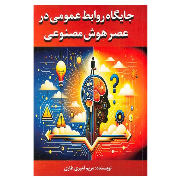 کتاب جايگاه روابط عمومي در عصر هوش مصنوعی اثر مریم امیر طاری انتشارات جاجرمی