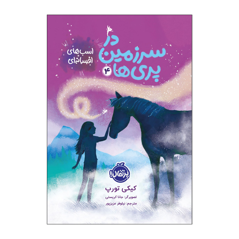 کتاب سرزمین پری ها 4 اثر کیکی تورپ انتشارات پرتقال 
