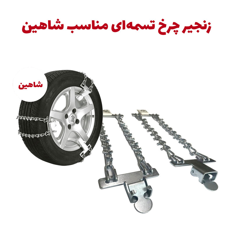 زنجیر چرخ تسمه‌ای خودرو مدل SP100 مناسب برای شاهین بسته 6 عددی