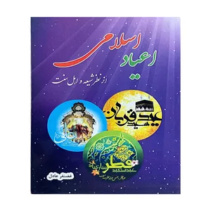 کتاب اعیاد اسلامی از نظر شیعه و اهل سنت اثر غضنفر عادل انتشارات دانشیاران ایران