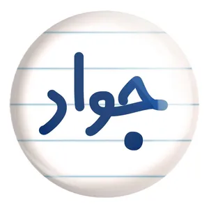 پیکسل خندالو طرح جواد کد 8242 مدل بزرگ