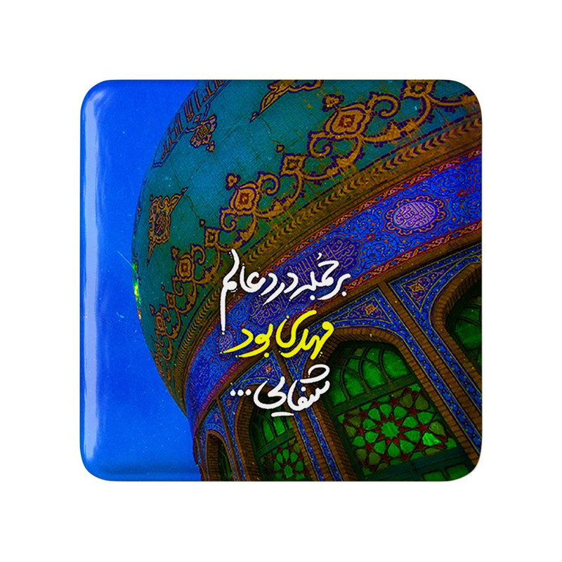 مگنت خندالو مدل نیمه شعبان کد 25508