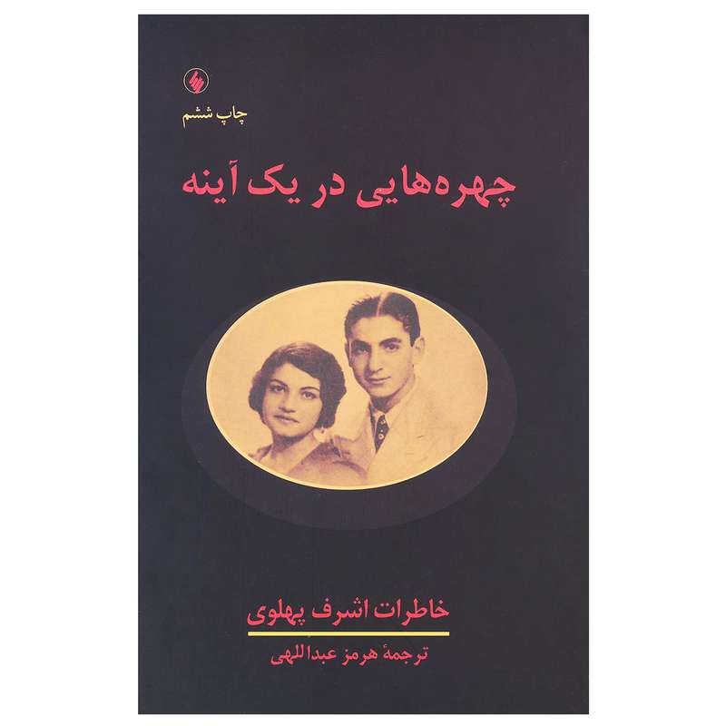 کتاب چهره‌هایی در یک آینه اثر اشرف پهلوی انتشارات فرزان روز