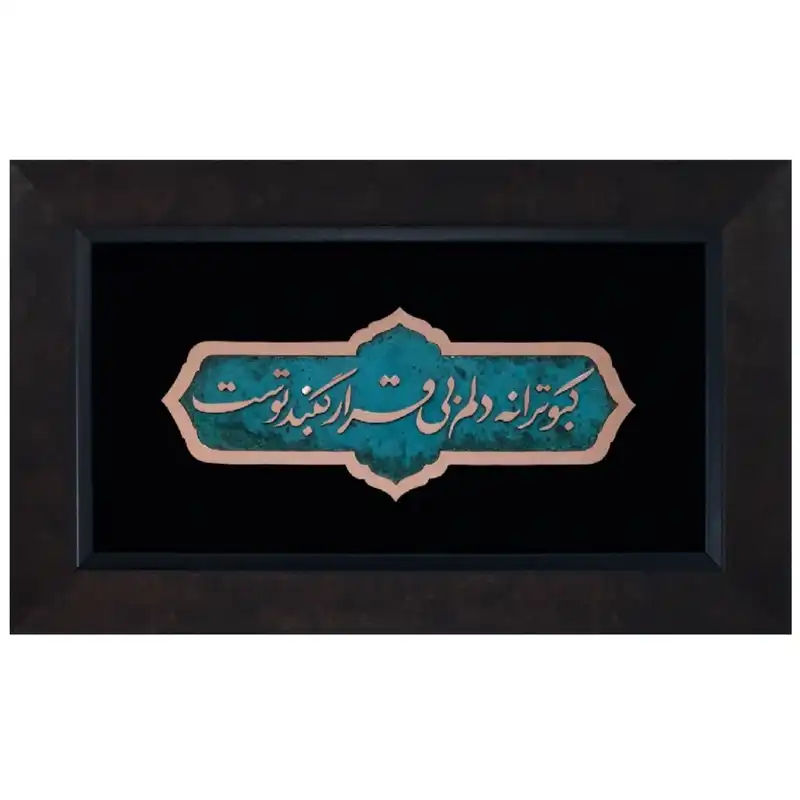 تابلو معرق مس مدل امام رضا کد 8