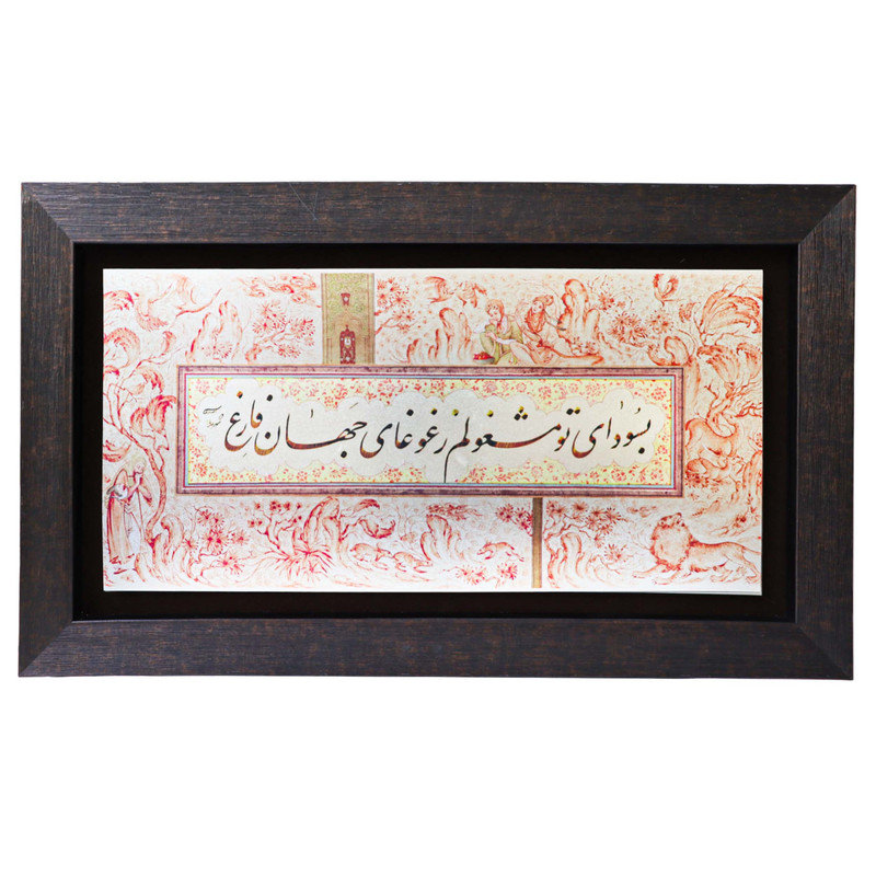 تابلو خوشنویسی طرح شعر به سودای تو مشغولم ز غوغای جهان فارغ کد 57p34
