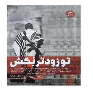 کتاب تو زودتر بکش اثر رونین برگمن ترجمه وحید خضاب انتشارات شهید کاظمی جلد 4