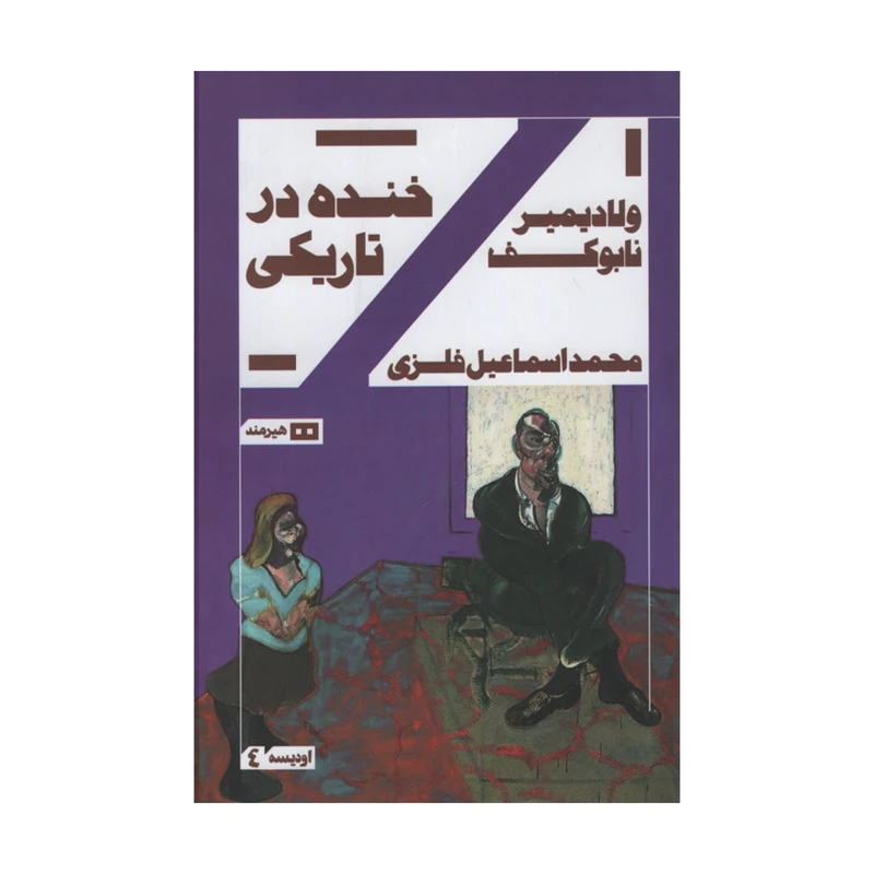 کتاب خنده در تاریکی اثر ولادیمیر نابوکف انتشارات هیرمند