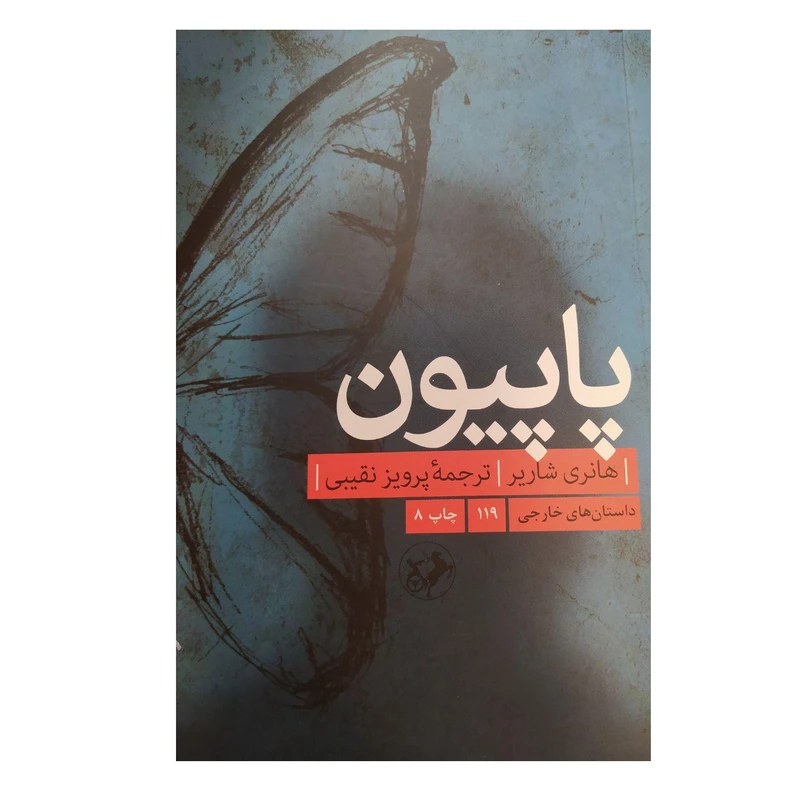 کتاب پاپیون اثر هانری شاریر نشر امیر کبیر