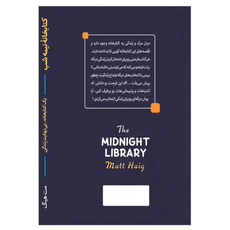 کتابخانه نیمه شب اثر مت هیگ انتشارات آوای ماندگار