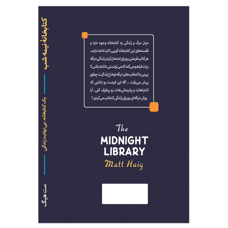 کتاب کتابخانه نیمه شب اثر مت هیگ انتشارات آوای ماندگار