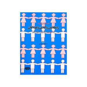 کتاب رابطه بین والدین و کودکان اثر حییم گینات انتشارات اطلاع