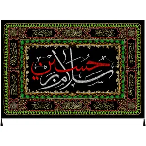 پرچم مدل محرم امام حسین علیه السلام کد 158.5070