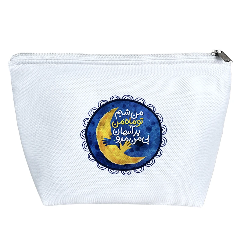کیف لوازم آرایش دخترانه خندالو مدل من شبم تو ماه من بر آسمان بی من مرو کد 182