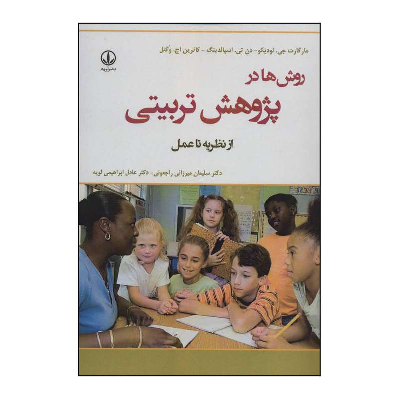 کتاب روش ها در پژوهش تربیتی از نظریه تا عمل اثر مارگارت جی.لودیکو و دیگران انتشارات وانیا لویه