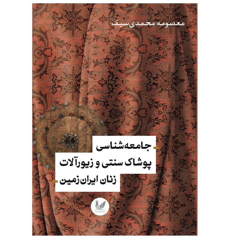کتاب جامعه شناسی پوشاک سنتی و زیور‌آلات زنان ایران زمین اثر معصومه محمدی‌سیف انتشارات اندیشه