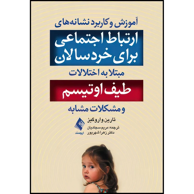 کتاب آموزش و کاربرد نشانه های ارتباط اجتماعی برای خردسالان مبتلا به اختلالات طیف اوتیسم اثر تارین واروگیز انتشارات ارجمند