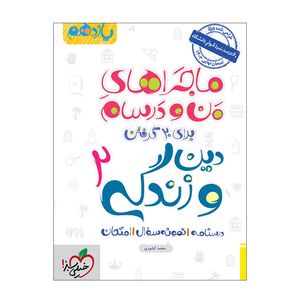 کتاب ماجرا دین و زندگی یازدهم اثر محمد کشوری انتشارات خیلی سبز