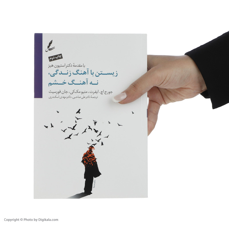 کتاب زیستن با ریتم زندگی و نه با آهنگ خشم اثر جمعی از نویسندگان نشر سایه سخن