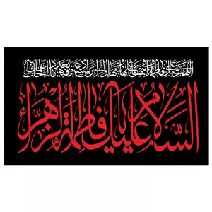  پرچم طرح نوشته مدل اسلام علیک یا فاطمه زهرا کد 262