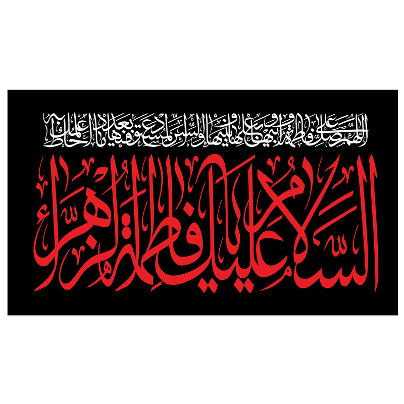 پرچم طرح شهادت مدل السلام علیک یا فاطمه الزهرا کد 262H