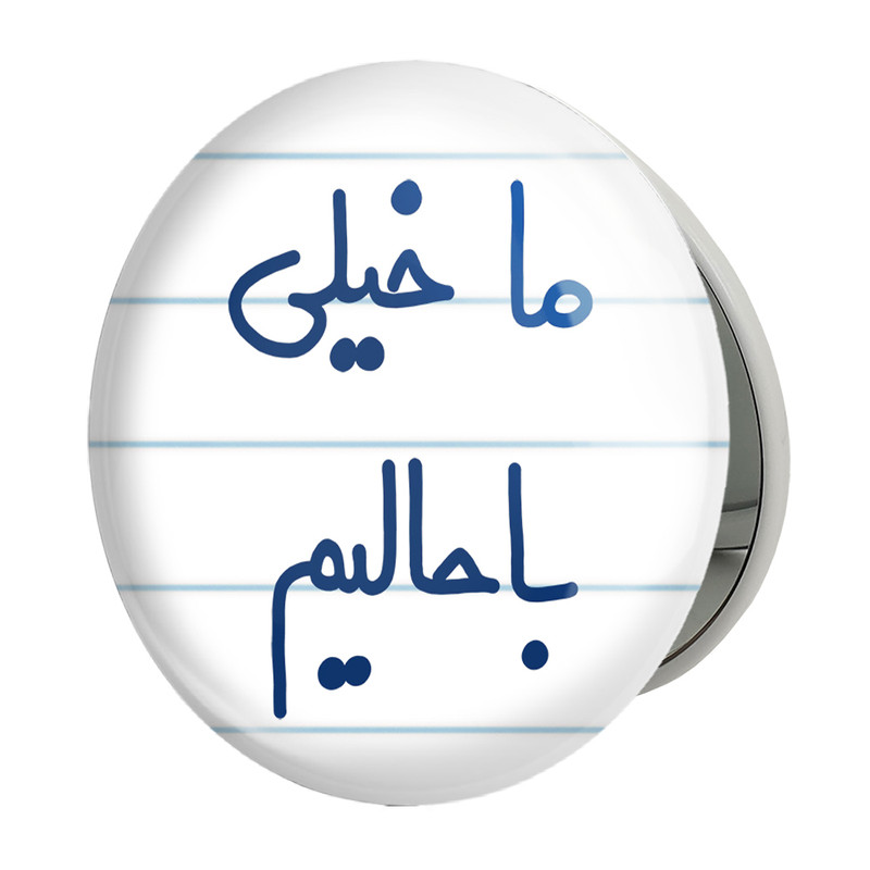 آینه جیبی خندالو طرح ما خیلی باحالیم مدل تاشو کد 5613 