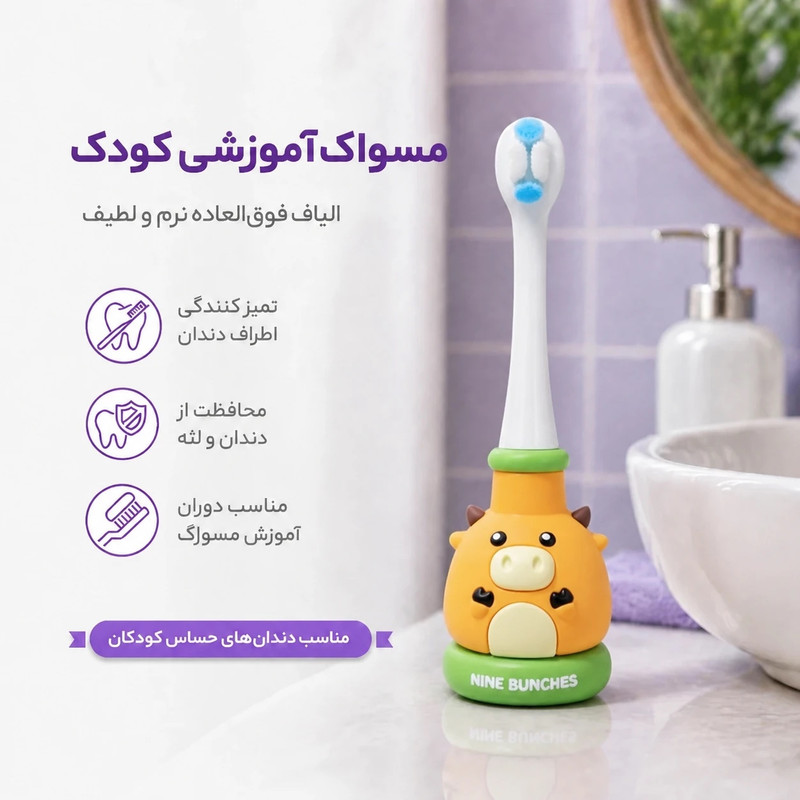 مسواک کودک مدل ناین‌ بانچز کد 05