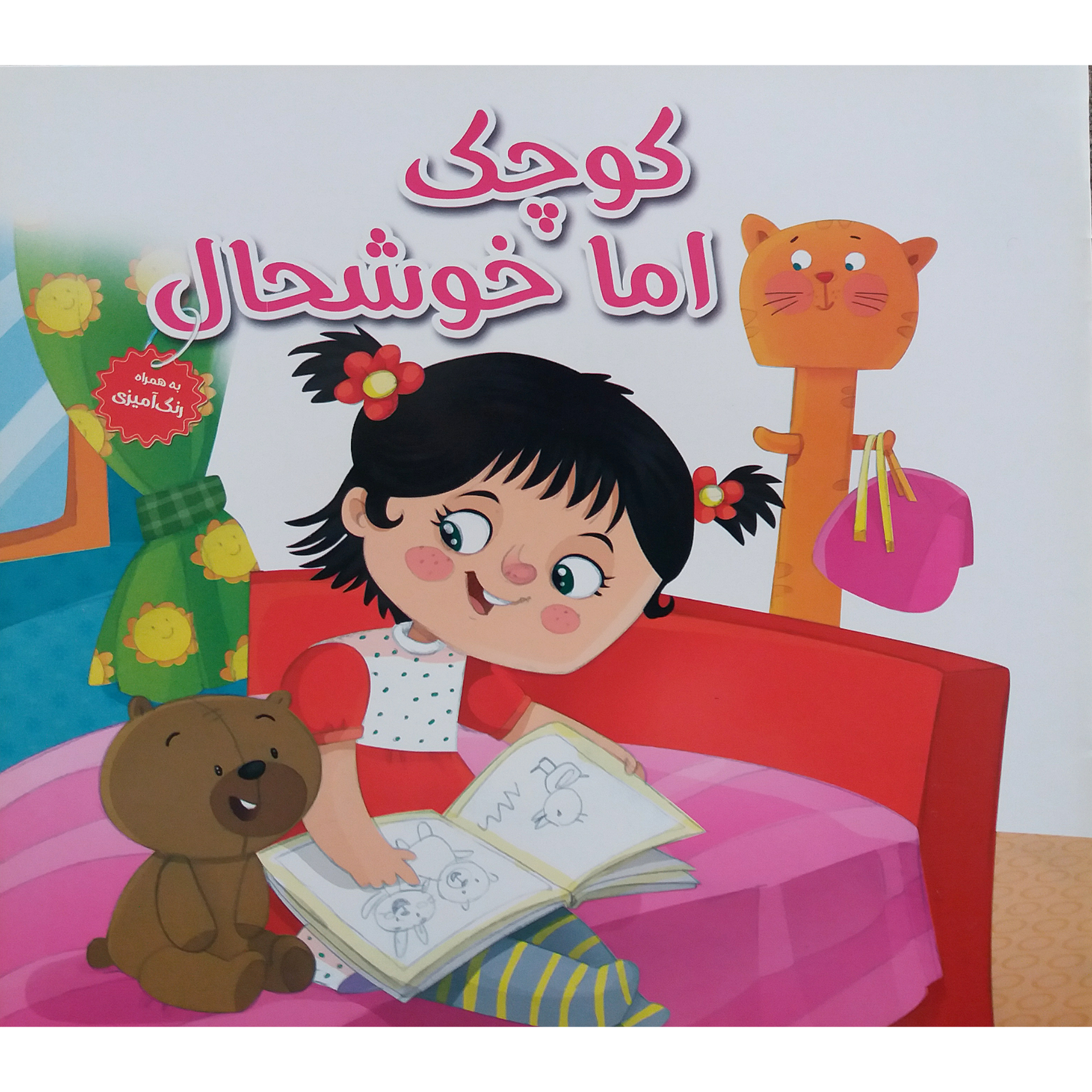 کتاب کوچک اما خوشحال قصه و رنگ آمیزی اثر زهرا عبدی نشر هنارس