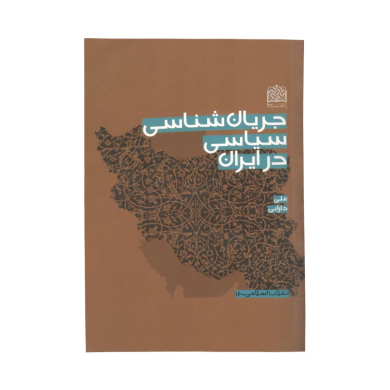 کتاب جریان شناسی سیاسی در ایران اثر دکتر علی دارابی نشر پژوهشگاه فرهنگ و اندیشه اسلامی 
