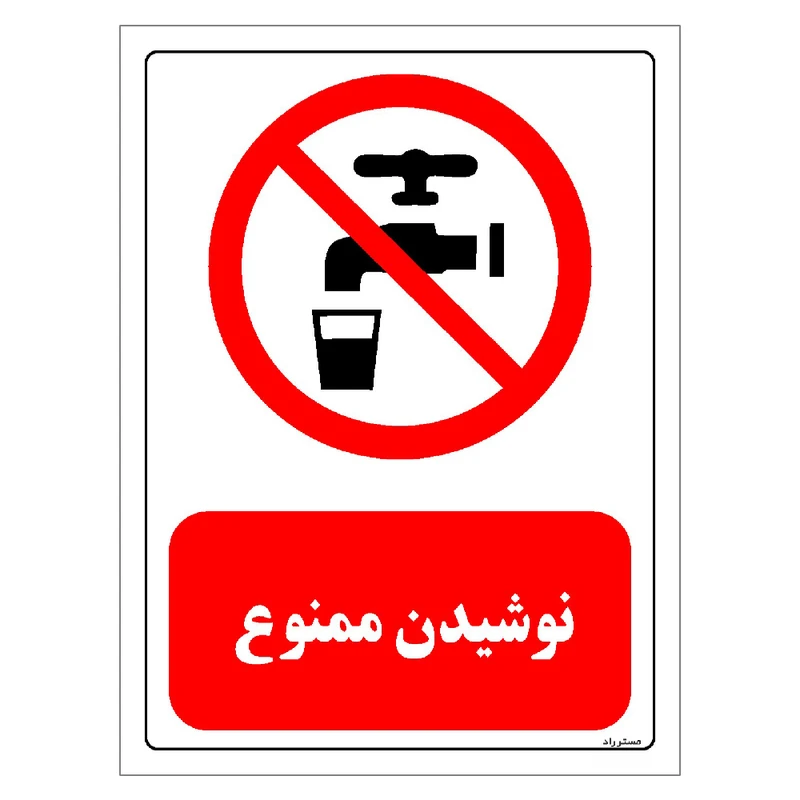 برچسب ایمنی مستر راد طرح نوشیدن ممنوع مدل HSE-OSHA-0423