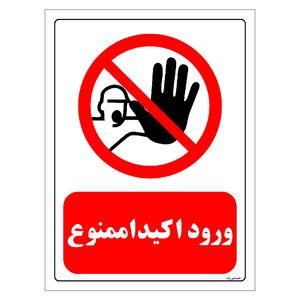 برچسب ایمنی مستر راد طرح ورود اکیدا ممنوع مدل HSE-OSHA-0263