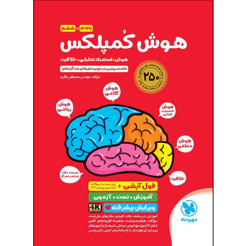 کتاب هوش کمپلکس پنجم و ششم 4K اثر مهندس مصطفی باقری نشر مهر وماه