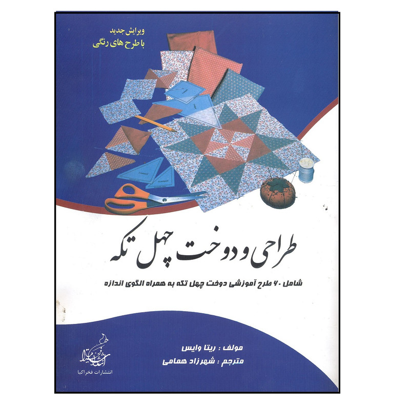 کتاب طراحی دوخت چهل تکه اثر ریتا وایس انتشارات فخر اکیا