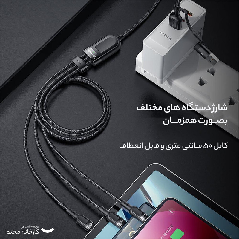کابل تبدیل USB/USB-C به MicoUSB/ USB-C / لایتنینگ مک دودو مدل CA-8800 100W PD طول 1.2 متر
