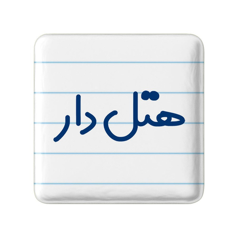 مگنت خندالو مدل هتل دار کد 8211