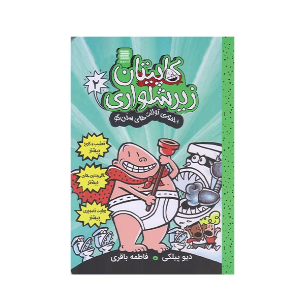 كتاب كاپيتان زير شلواري 2 اثر ديويد پيلكي انتشارات آرشيو روز