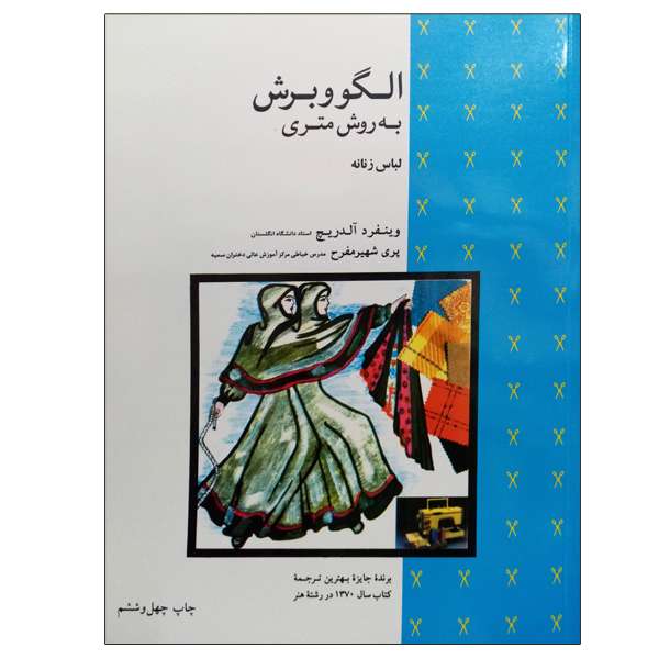 کتاب الگو و برش به روش متری لباس زنانه اثر وینفرد آلدریچ و پری شهیر مفرح نشر دانشگاهی فرهمند کتاب الگو و برش به روش متری لباس زنانه اثر وینفرد آلدریچ و پری شهیر مفرح نشر دانشگاهی فرهمند