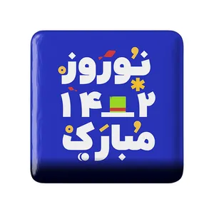 مگنت خندالو مدل نوروز کد 24606