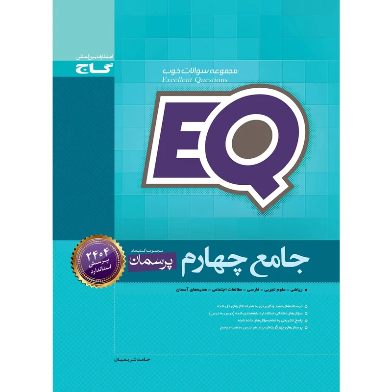 کتاب جامع چهارم سری EQ اثر حامد شریفیان انتشارات بین المللی گاج