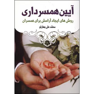 کتاب آیین همسرداری اثر محمد علی بهارلو انتشارات محمد امین